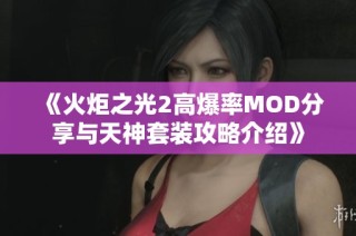 《火炬之光2高爆率MOD分享与天神套装攻略介绍》