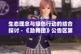 生态理念与绿色行动的结合探讨 - 《劲舞团》公告区第4页