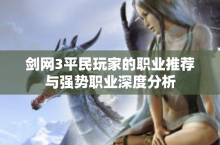 剑网3平民玩家的职业推荐与强势职业深度分析