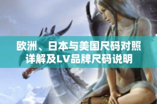 欧洲、日本与美国尺码对照详解及LV品牌尺码说明