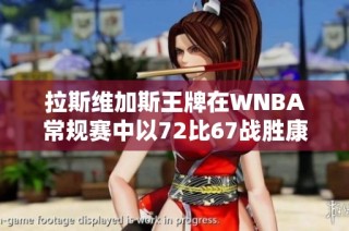 拉斯维加斯王牌在WNBA常规赛中以72比67战胜康涅狄格太阳