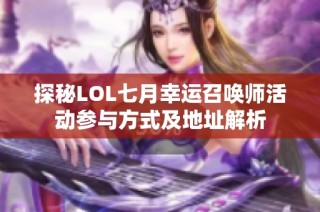 探秘LOL七月幸运召唤师活动参与方式及地址解析