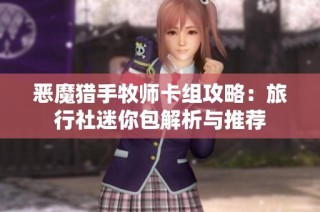 恶魔猎手牧师卡组攻略：旅行社迷你包解析与推荐