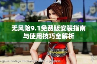 无风险9.1免费版安装指南与使用技巧全解析