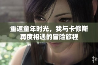 重返童年时光，我与卡修斯再度相遇的冒险旅程