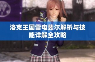 洛克王国雷电斐尔解析与技能详解全攻略