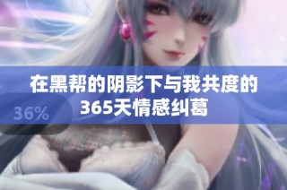 在黑帮的阴影下与我共度的365天情感纠葛