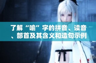 了解“喻”字的拼音、读音、部首及其含义和造句示例