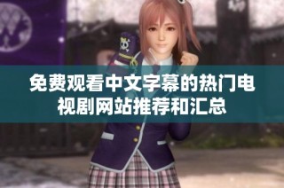 免费观看中文字幕的热门电视剧网站推荐和汇总