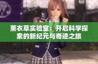 薰衣草实验室：开启科学探索的新纪元与奇迹之旅