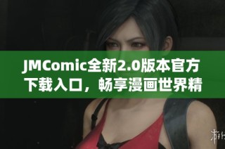 JMComic全新2.0版本官方下载入口，畅享漫画世界精彩内容