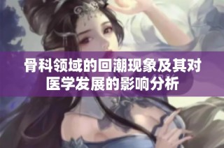 骨科领域的回潮现象及其对医学发展的影响分析