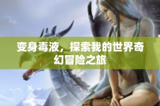变身毒液，探索我的世界奇幻冒险之旅