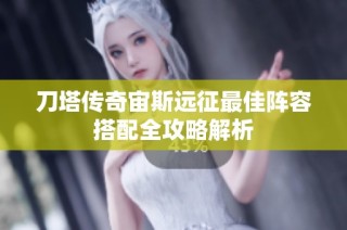 刀塔传奇宙斯远征最佳阵容搭配全攻略解析