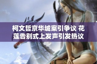柯文哲京华城案引争议 花莲告别式上发声引发热议