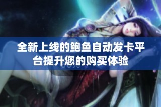 全新上线的鲍鱼自动发卡平台提升您的购买体验