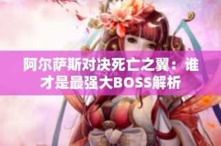 阿尔萨斯对决死亡之翼：谁才是最强大BOSS解析