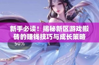 新手必读！揭秘新区游戏搬砖的赚钱技巧与成长策略