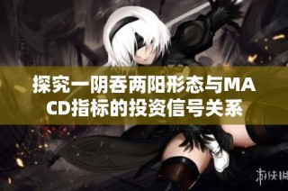 探究一阴吞两阳形态与MACD指标的投资信号关系