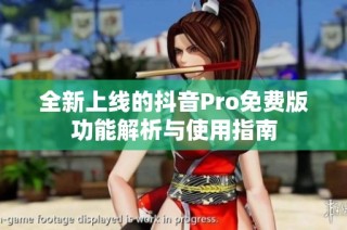 全新上线的抖音Pro免费版功能解析与使用指南