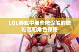 LOL游戏中那些被误解的儒雅随和角色探秘