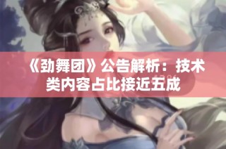 《劲舞团》公告解析：技术类内容占比接近五成