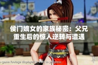 侯门嫡女的家族秘密：父兄重生后的惊人逆转与遭遇