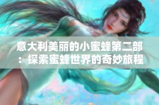 意大利美丽的小蜜蜂第二部：探索蜜蜂世界的奇妙旅程