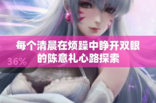 每个清晨在烦躁中睁开双眼的陈意礼心路探索