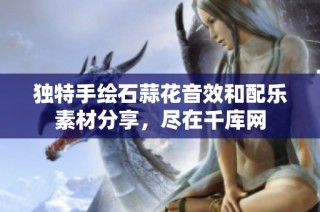 独特手绘石蒜花音效和配乐素材分享，尽在千库网