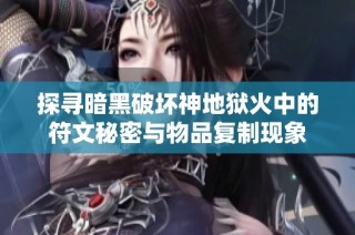 探寻暗黑破坏神地狱火中的符文秘密与物品复制现象