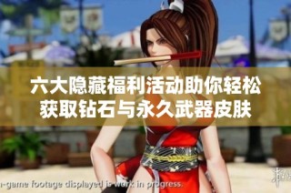 六大隐藏福利活动助你轻松获取钻石与永久武器皮肤