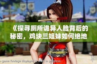 《探寻厕所诡异人脸背后的秘密，鸡块三姐妹如何绝地逃生》