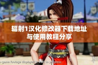 辐射1汉化修改器下载地址与使用教程分享