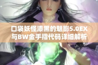 口袋妖怪漆黑的魅影5.0EX与BW金手指代码详细解析分享