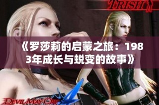 《罗莎莉的启蒙之旅：1983年成长与蜕变的故事》