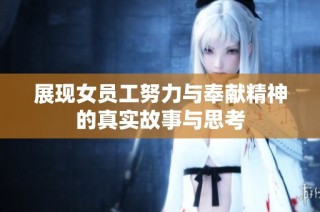 展现女员工努力与奉献精神的真实故事与思考
