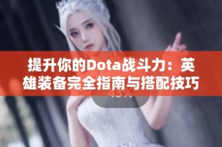 提升你的Dota战斗力：英雄装备完全指南与搭配技巧