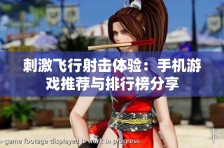 刺激飞行射击体验：手机游戏推荐与排行榜分享