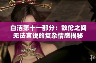 白洁第十一部分：敌伦之间无法言说的复杂情感揭秘