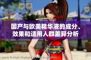 国产与欧美精华液的成分、效果和适用人群差异分析