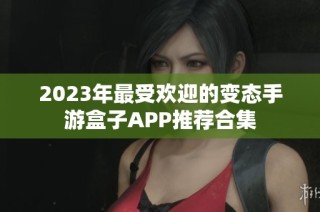 2023年最受欢迎的变态手游盒子APP推荐合集