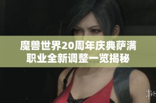魔兽世界20周年庆典萨满职业全新调整一览揭秘