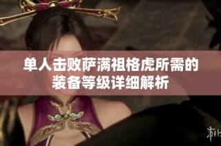 单人击败萨满祖格虎所需的装备等级详细解析