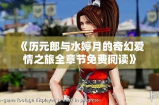 《历元郎与水婷月的奇幻爱情之旅全章节免费阅读》