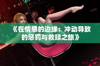 《在情感的边缘：冲动导致的惩罚与救赎之旅》