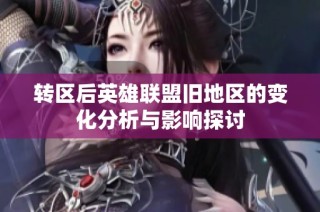 转区后英雄联盟旧地区的变化分析与影响探讨