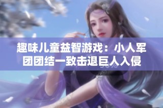 趣味儿童益智游戏：小人军团团结一致击退巨人入侵