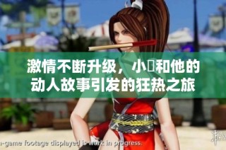 激情不断升级，小泬和他的动人故事引发的狂热之旅