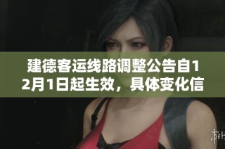建德客运线路调整公告自12月1日起生效，具体变化信息请及时查看